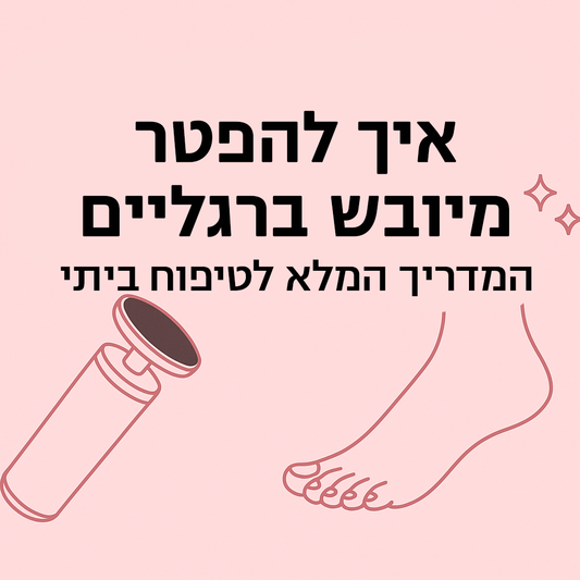 איך להיפטר מסדקים ויובש בכפות הרגליים – המדריך המלא לטיפוח ביתי